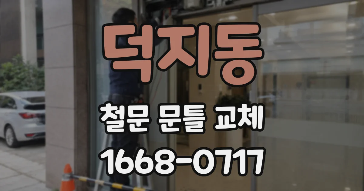 덕지동 철문 문틀 교체