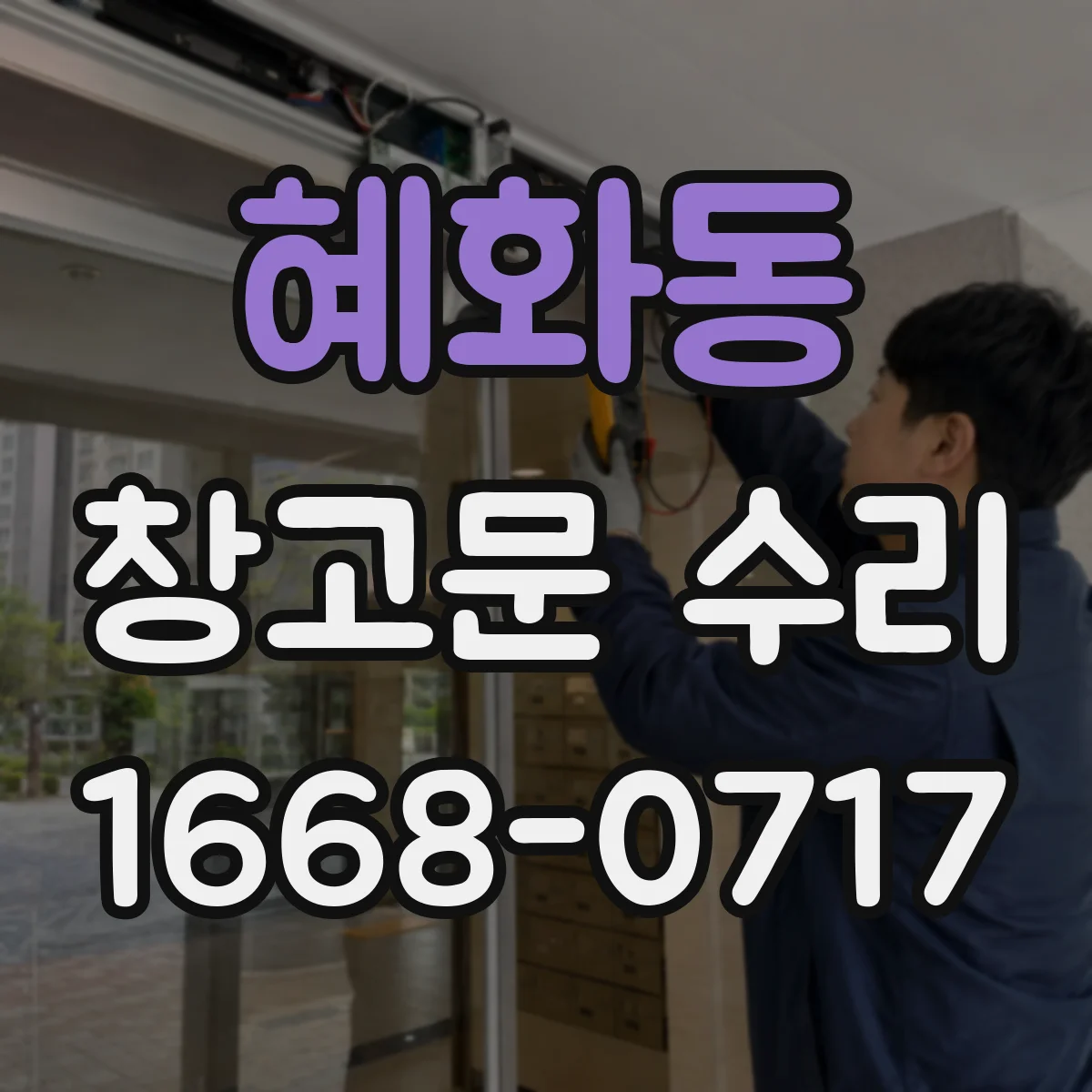 혜화동 창고문 수리