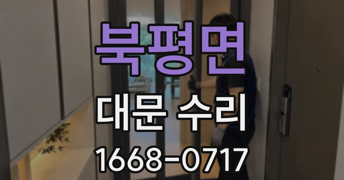북평면 대문 수리