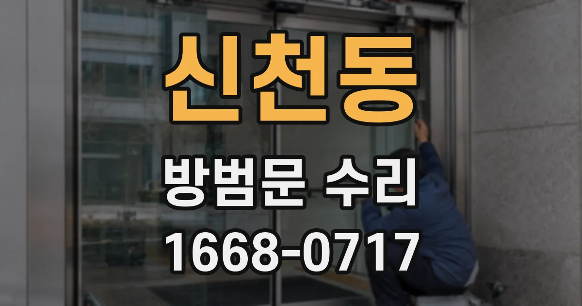 신천동 방범문 수리