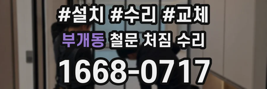 부개동 철문 처짐 수리