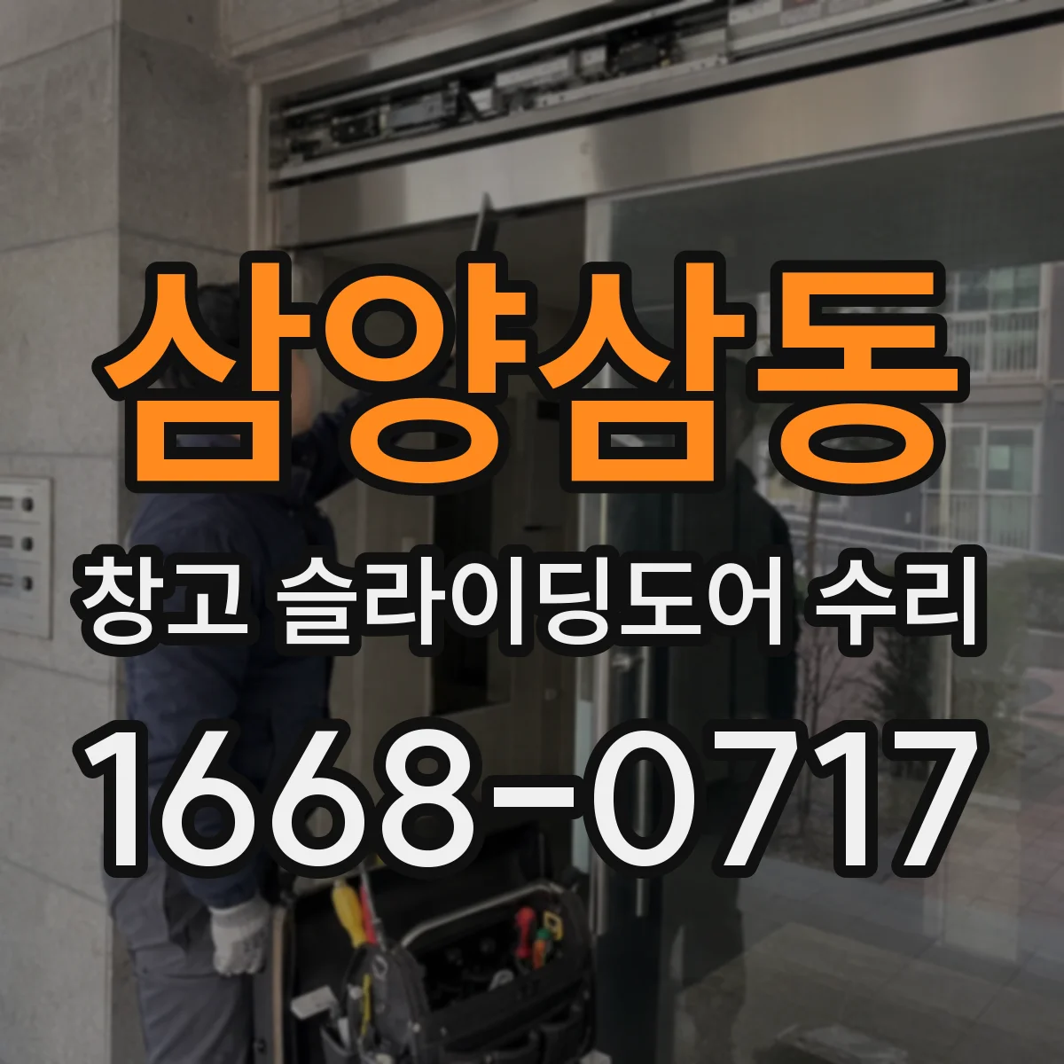 삼양삼동 창고 슬라이딩도어 수리