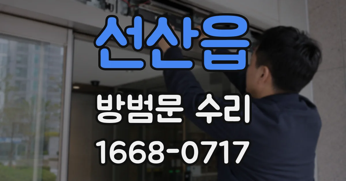 선산읍 방범문 수리