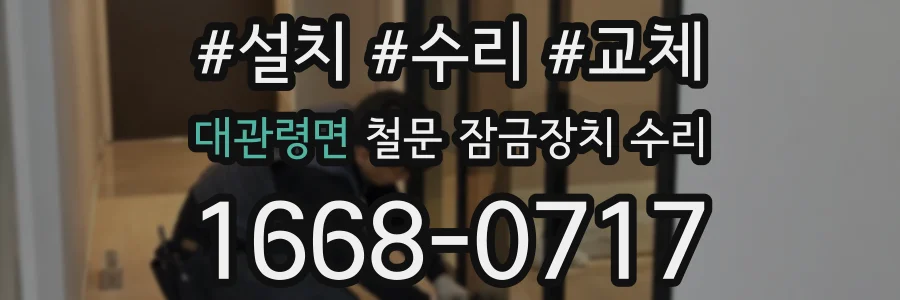 대관령면 철문 잠금장치 수리