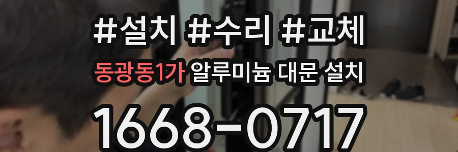 동광동1가 알루미늄 대문 설치