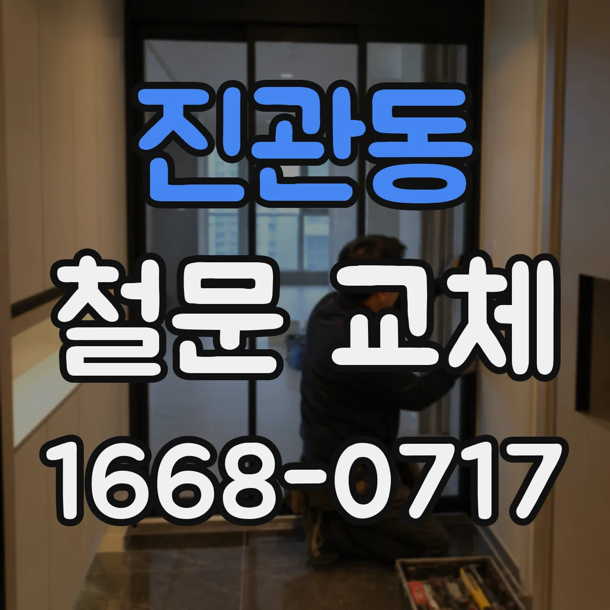 진관동 철문 교체