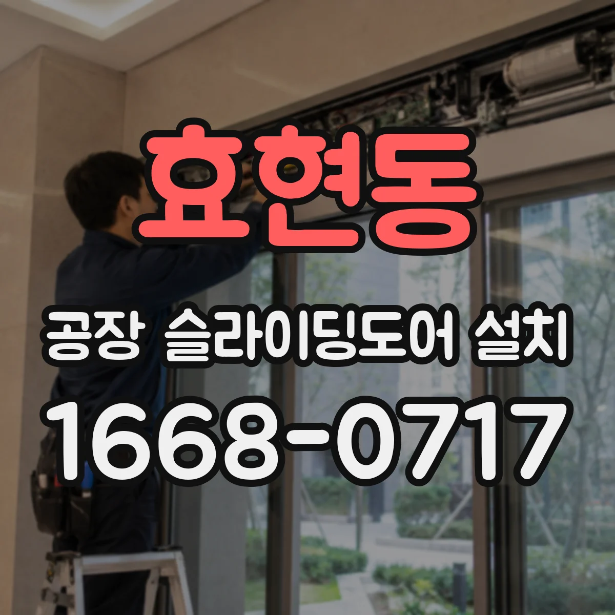 효현동 공장 슬라이딩도어 설치