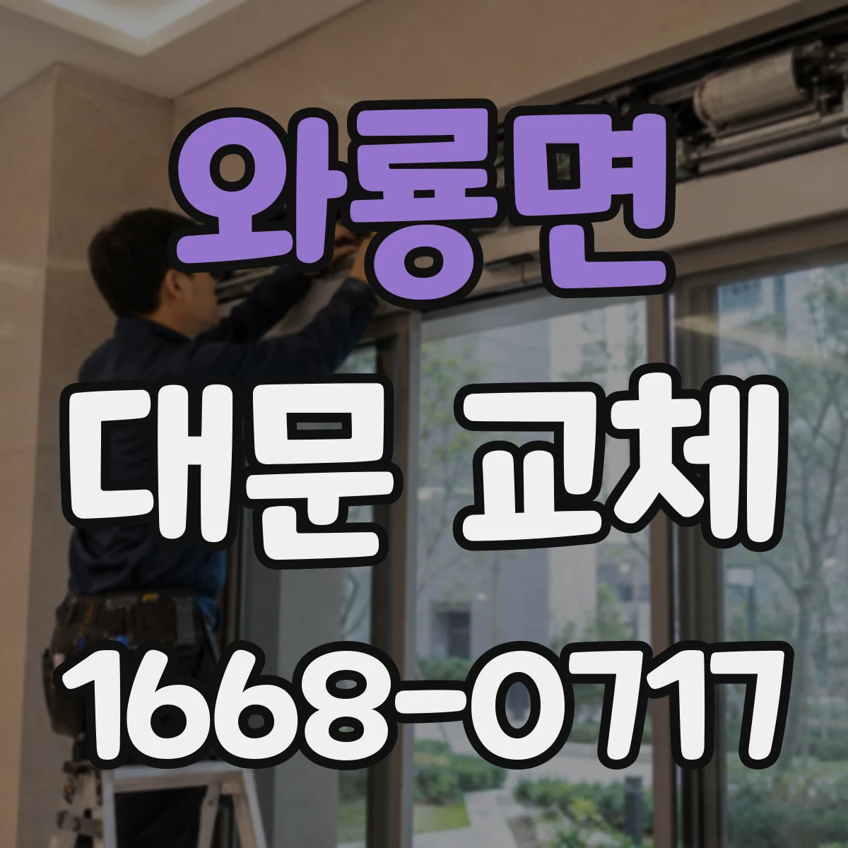 와룡면 대문 교체