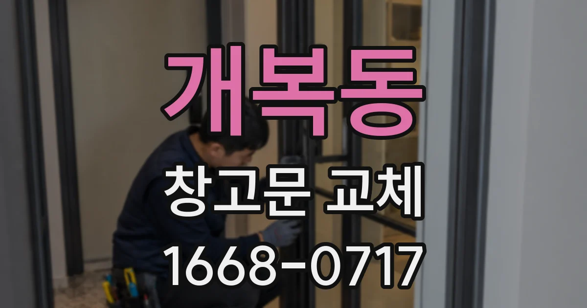 개복동 창고문 교체