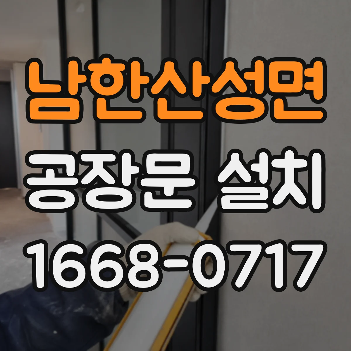 남한산성면 공장문 설치