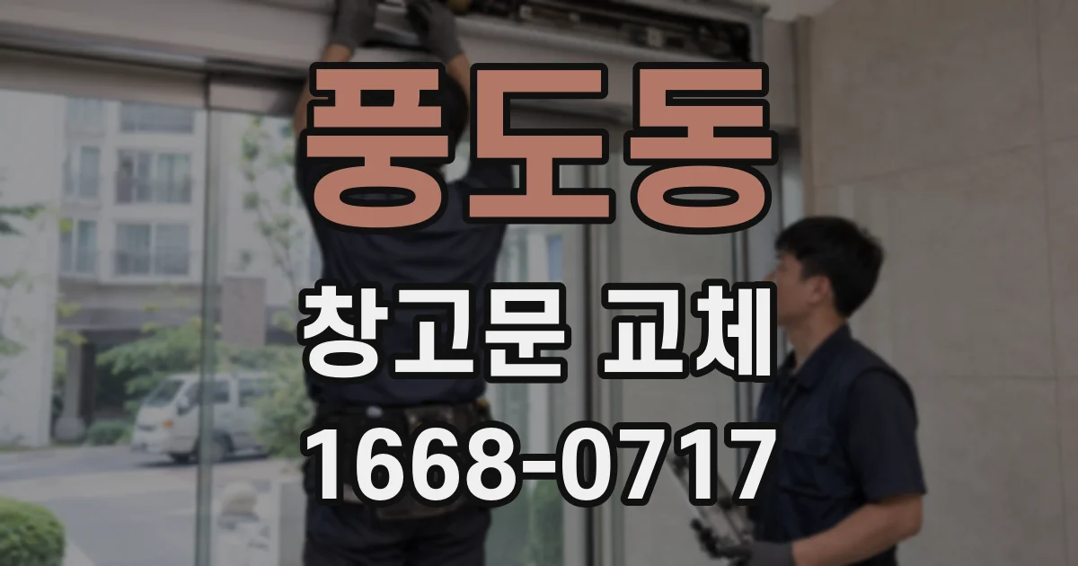 풍도동 창고문 교체