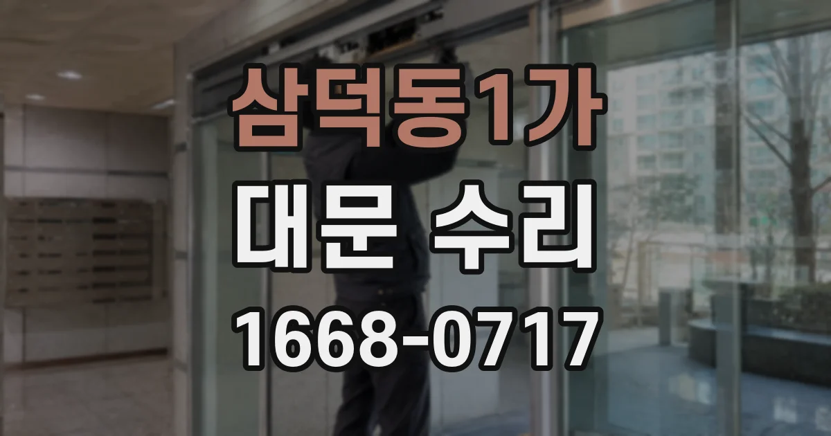 삼덕동1가 대문 수리