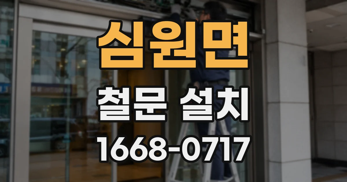 심원면 철문 설치