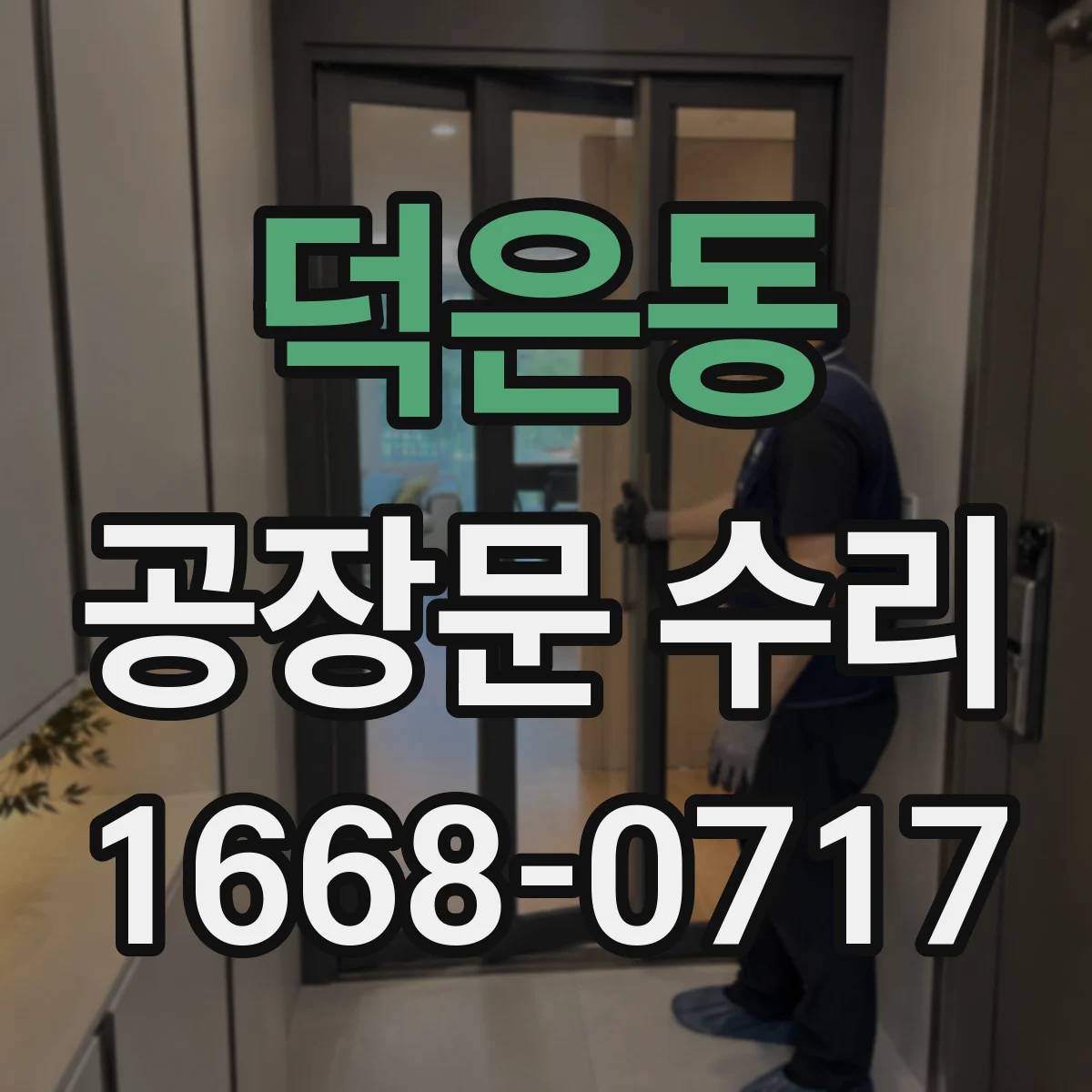 덕은동 공장문 수리