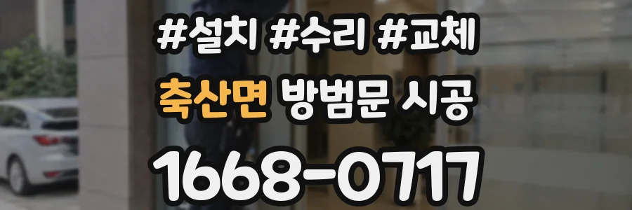축산면 방범문 시공