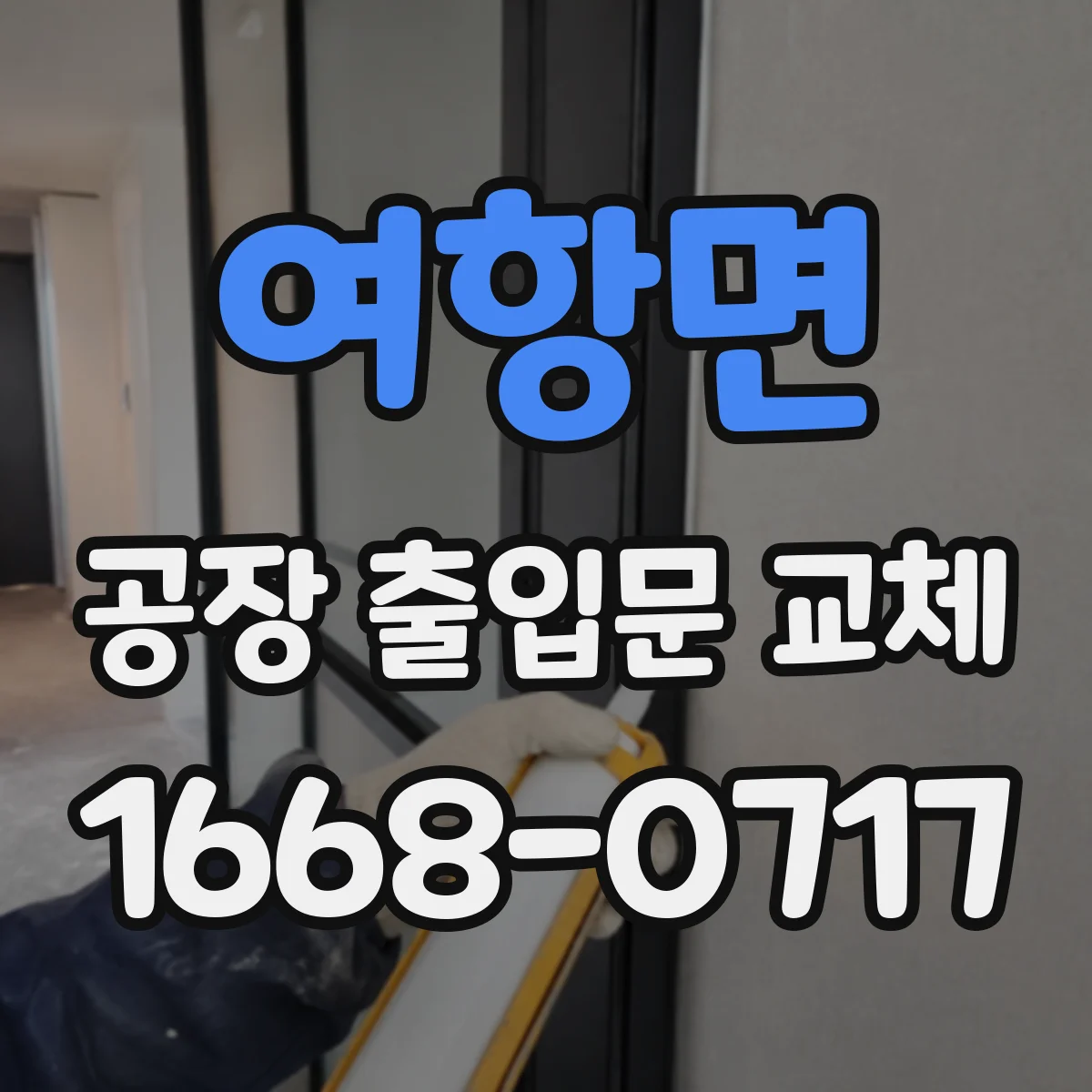 여항면 공장 출입문 교체