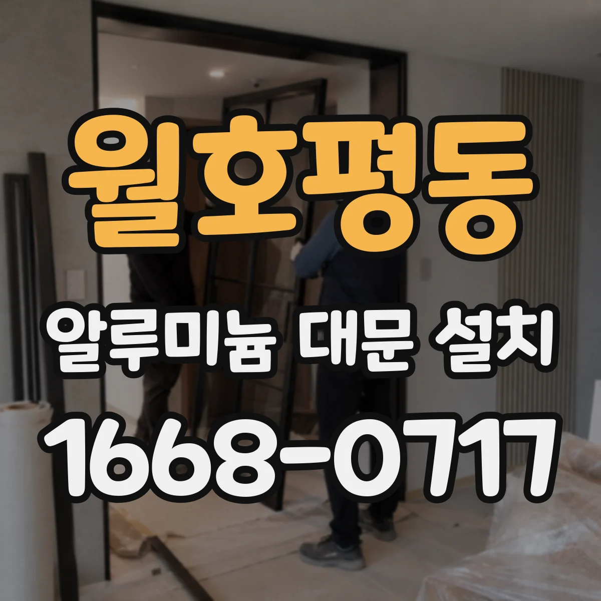 월호평동 알루미늄 대문 설치
