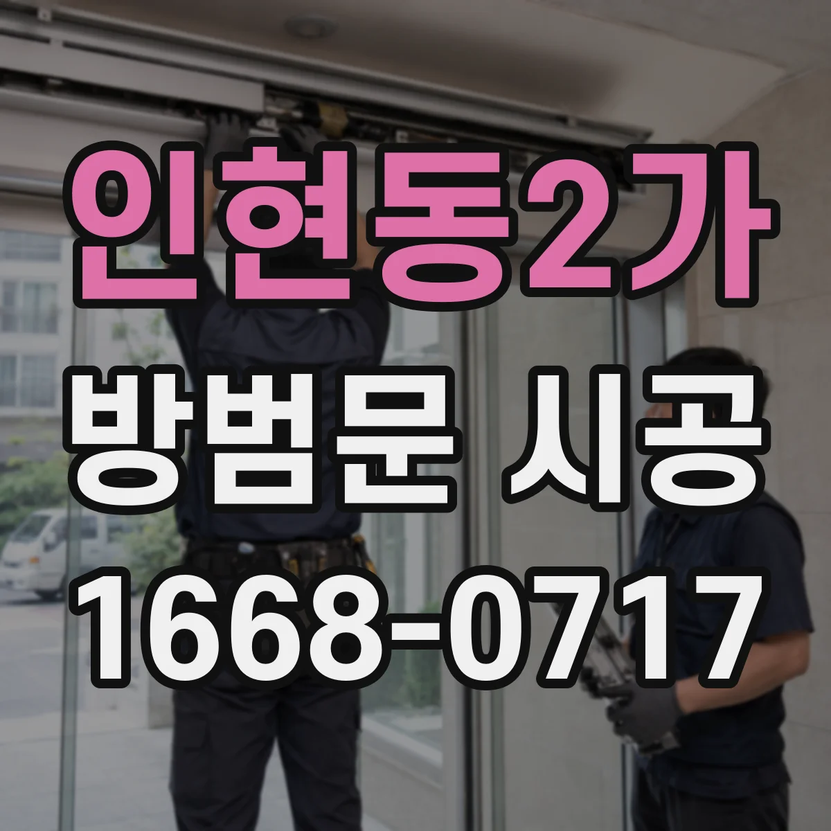 인현동2가 방범문 시공