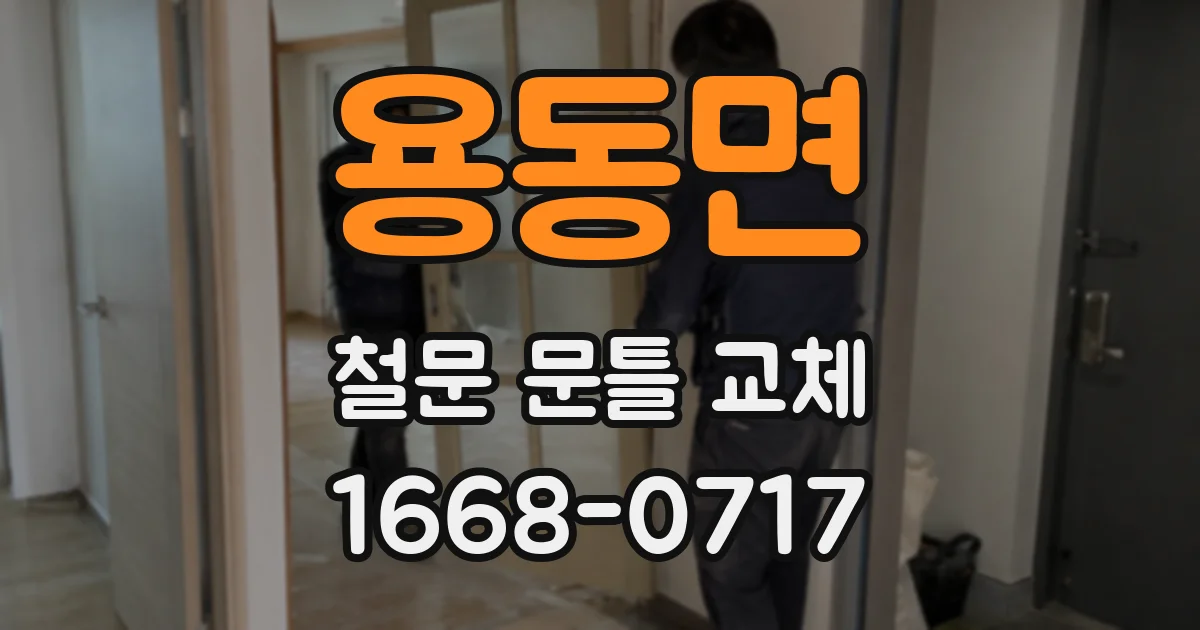 용동면 철문 문틀 교체