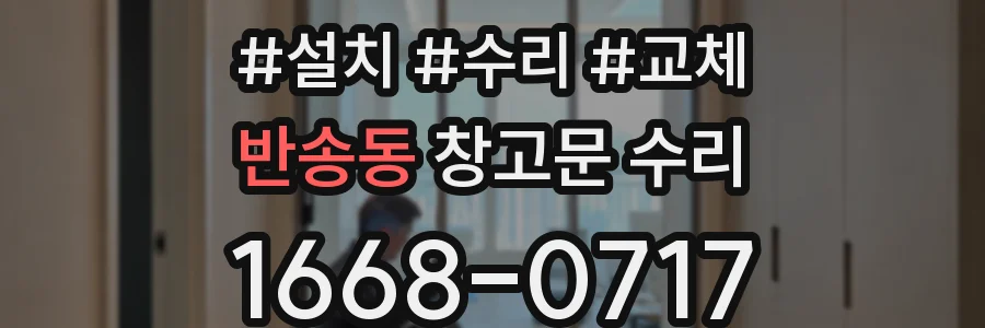 반송동 창고문 수리