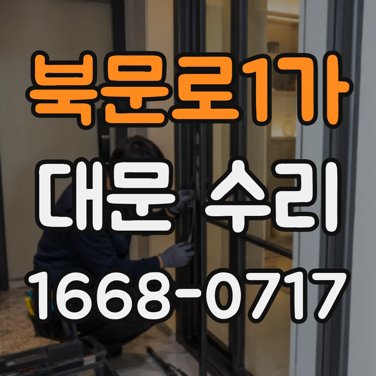 북문로1가 대문 수리