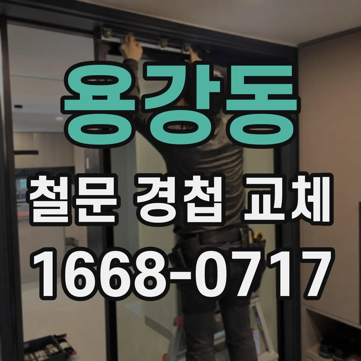 용강동 철문 경첩 교체