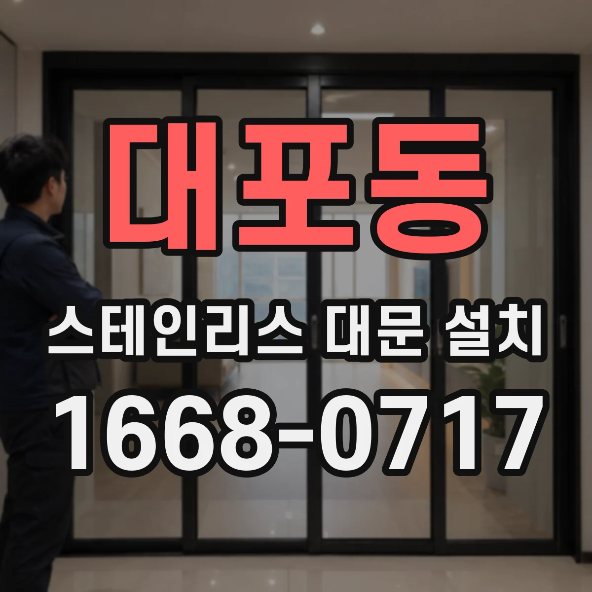 대포동 스테인리스 대문 설치
