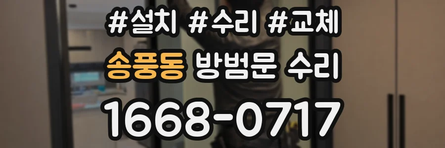 송풍동 방범문 수리