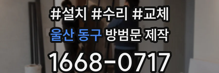 울산 동구 방범문 제작