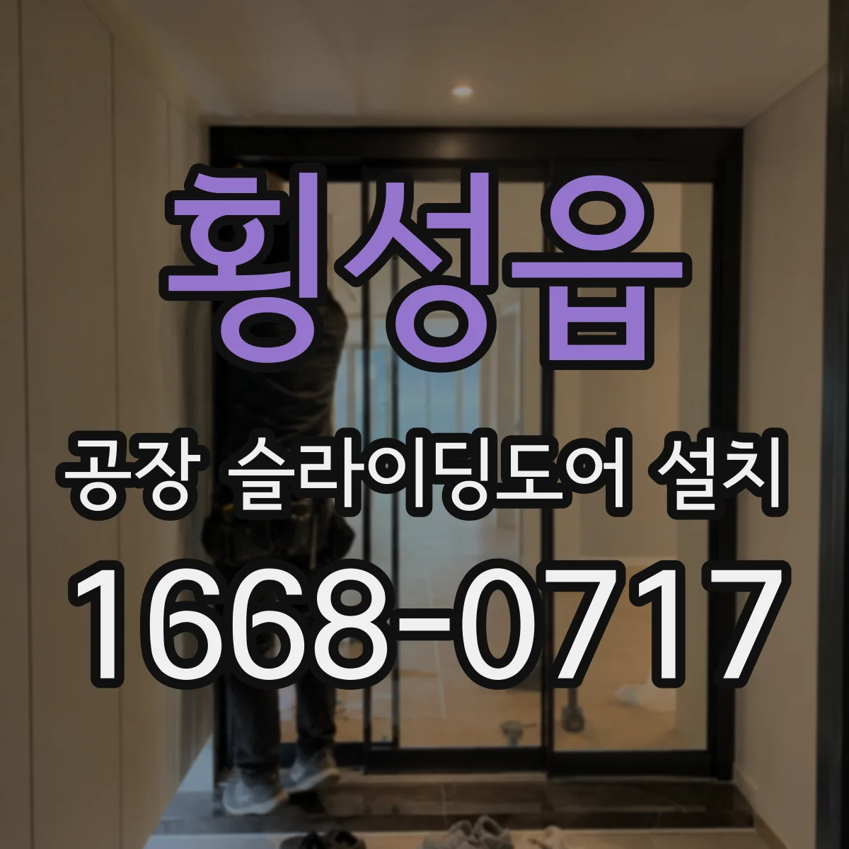횡성읍 공장 슬라이딩도어 설치