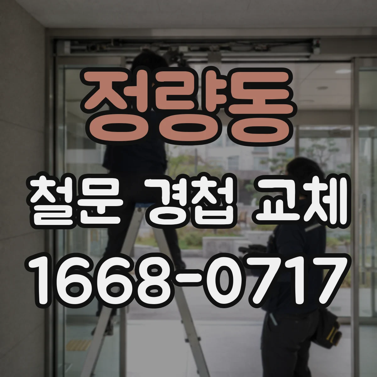 정량동 철문 경첩 교체