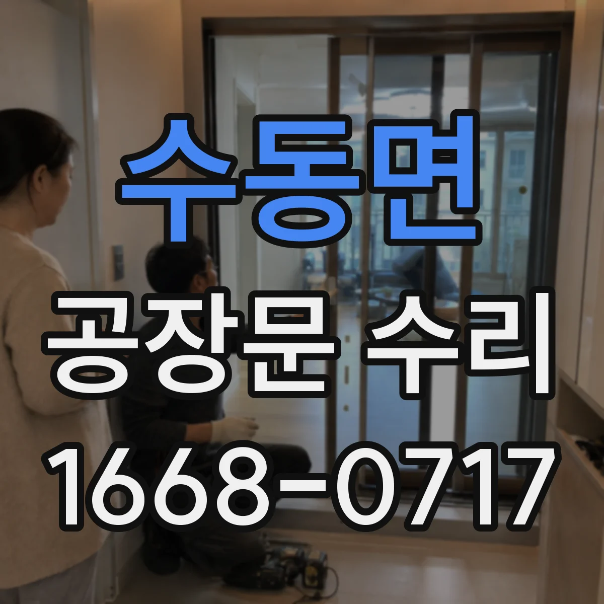 수동면 공장문 수리