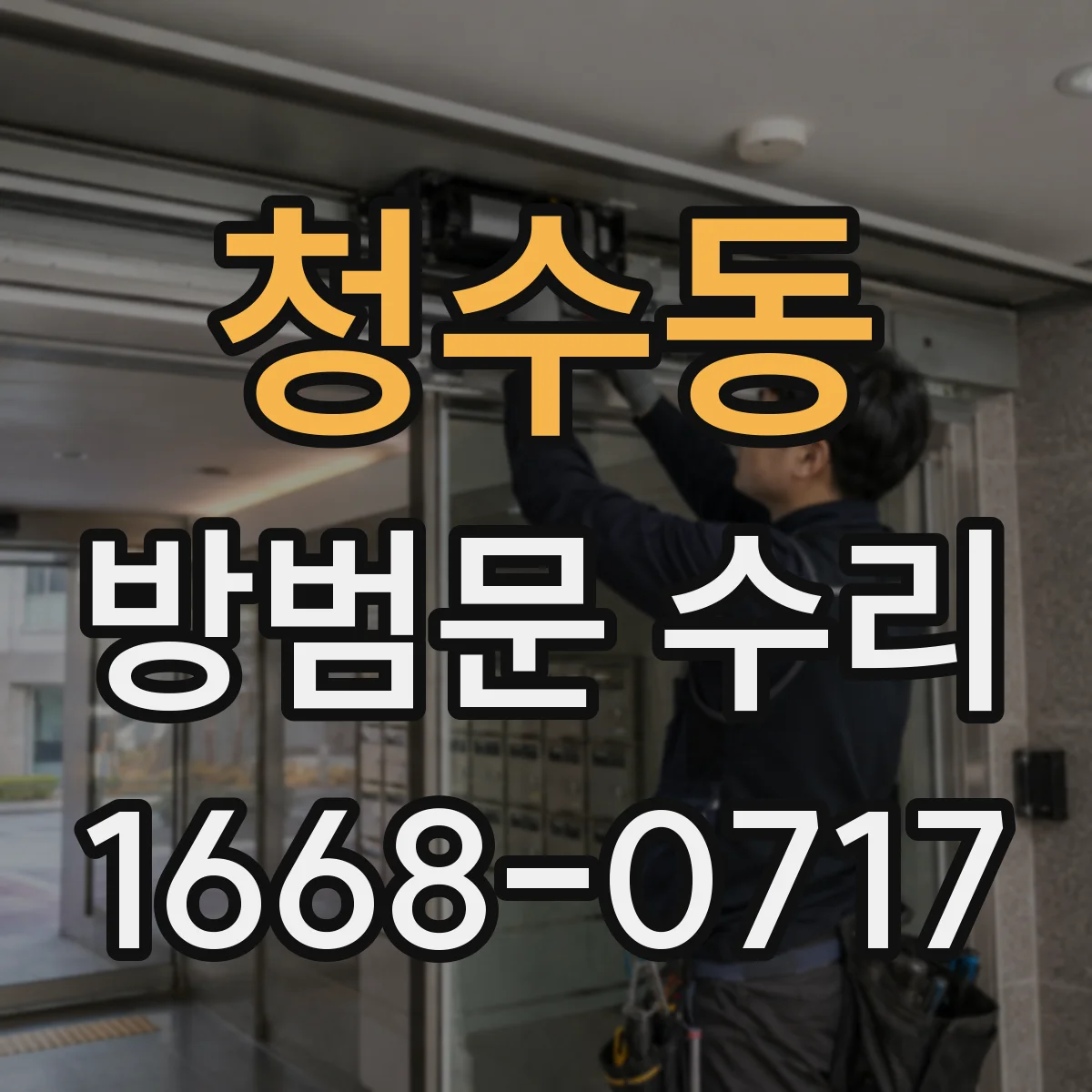 청수동 방범문 수리