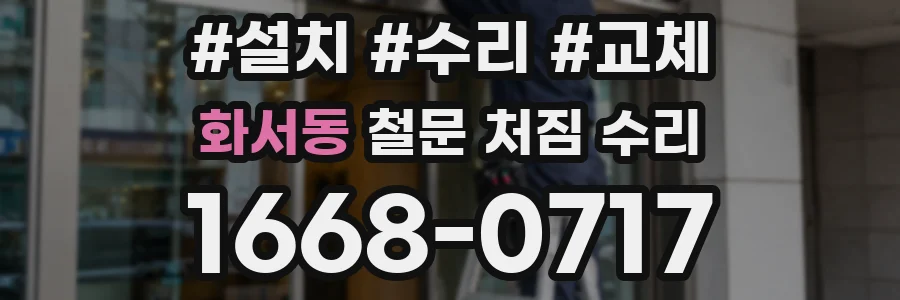 화서동 철문 처짐 수리