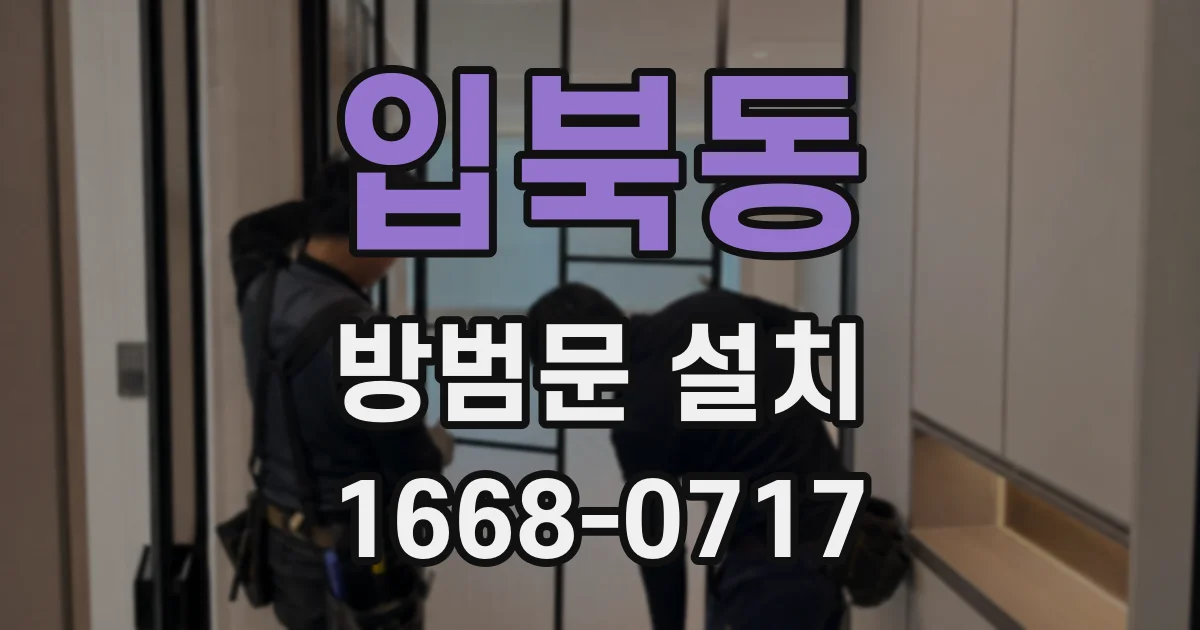입북동 방범문 설치