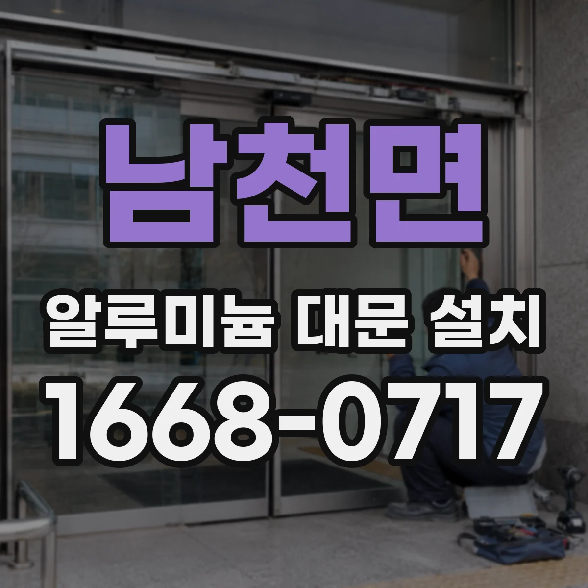 남천면 알루미늄 대문 설치