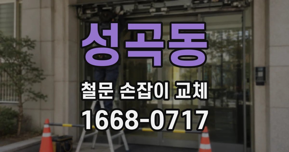 성곡동 철문 손잡이 교체