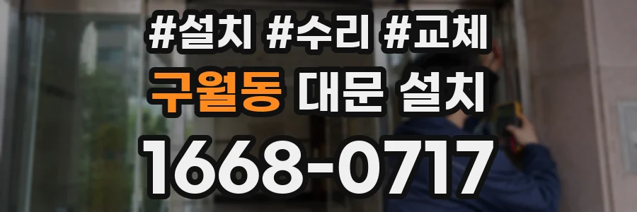 구월동 대문 설치