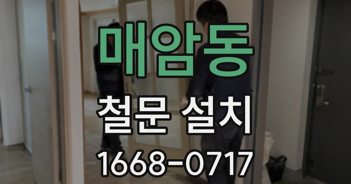 매암동 철문 설치