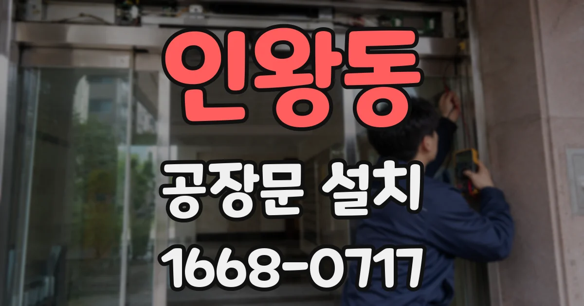 인왕동 공장문 설치