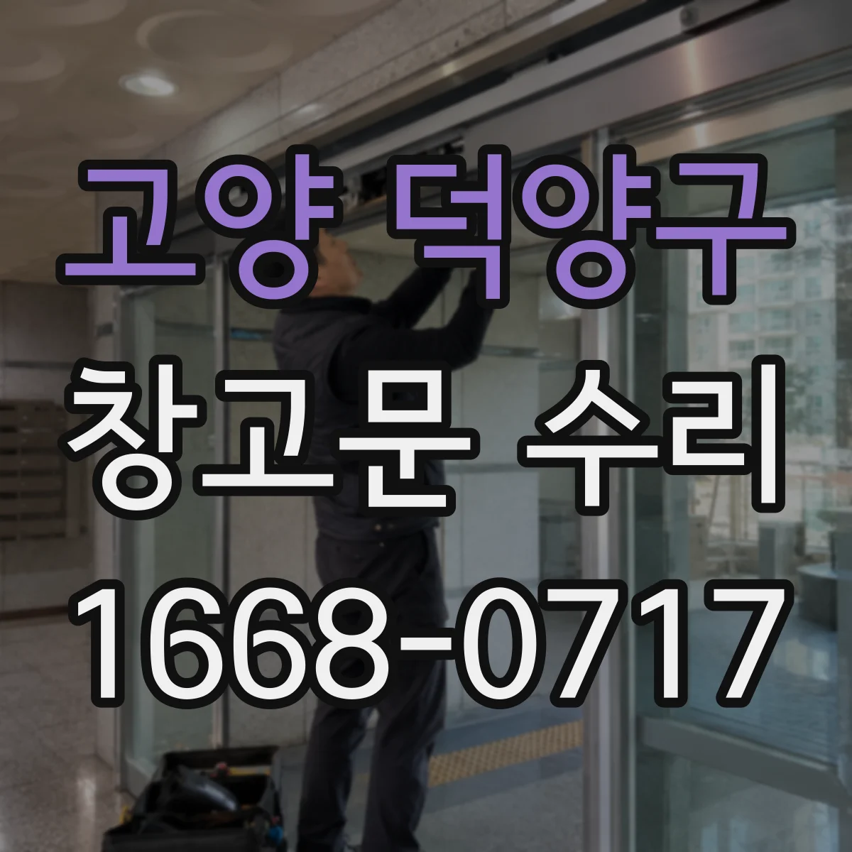고양 덕양구 창고문 수리