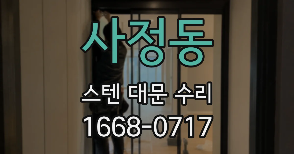 사정동 스텐 대문 수리