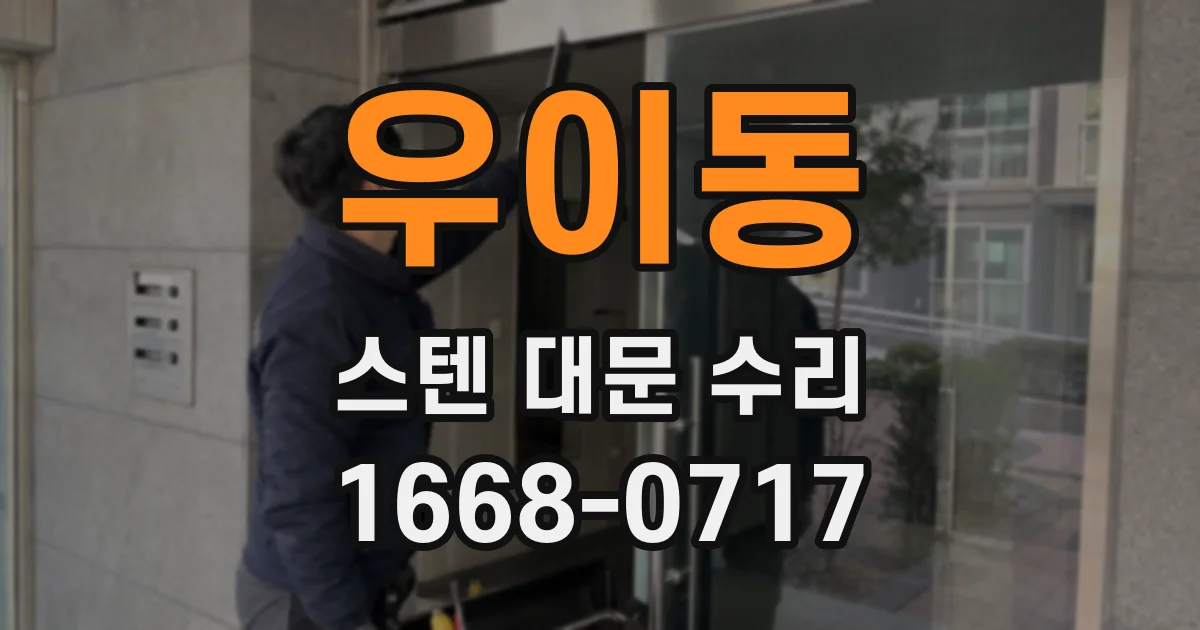 우이동 스텐 대문 수리