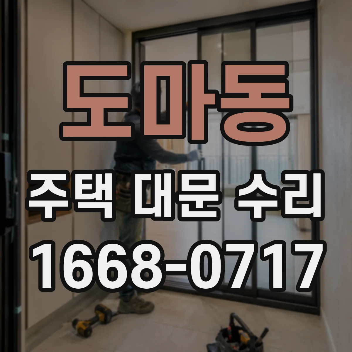 도마동 주택 대문 수리