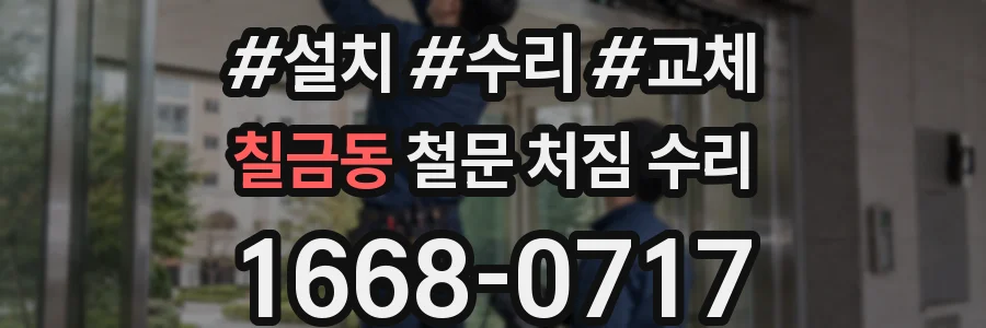 칠금동 철문 처짐 수리