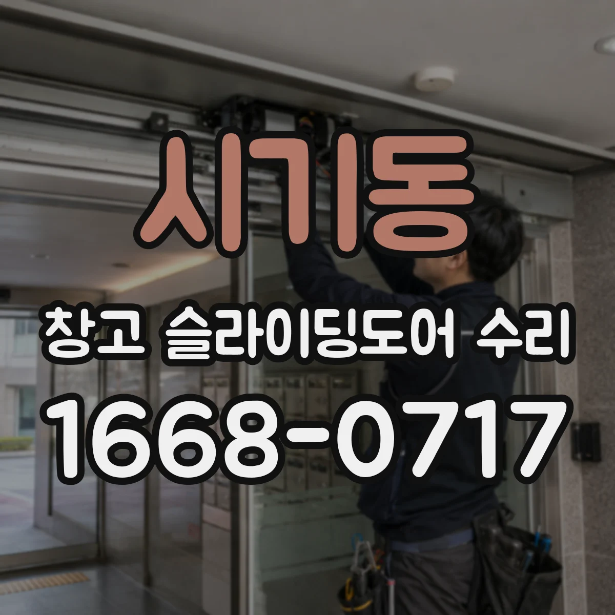 시기동 창고 슬라이딩도어 수리