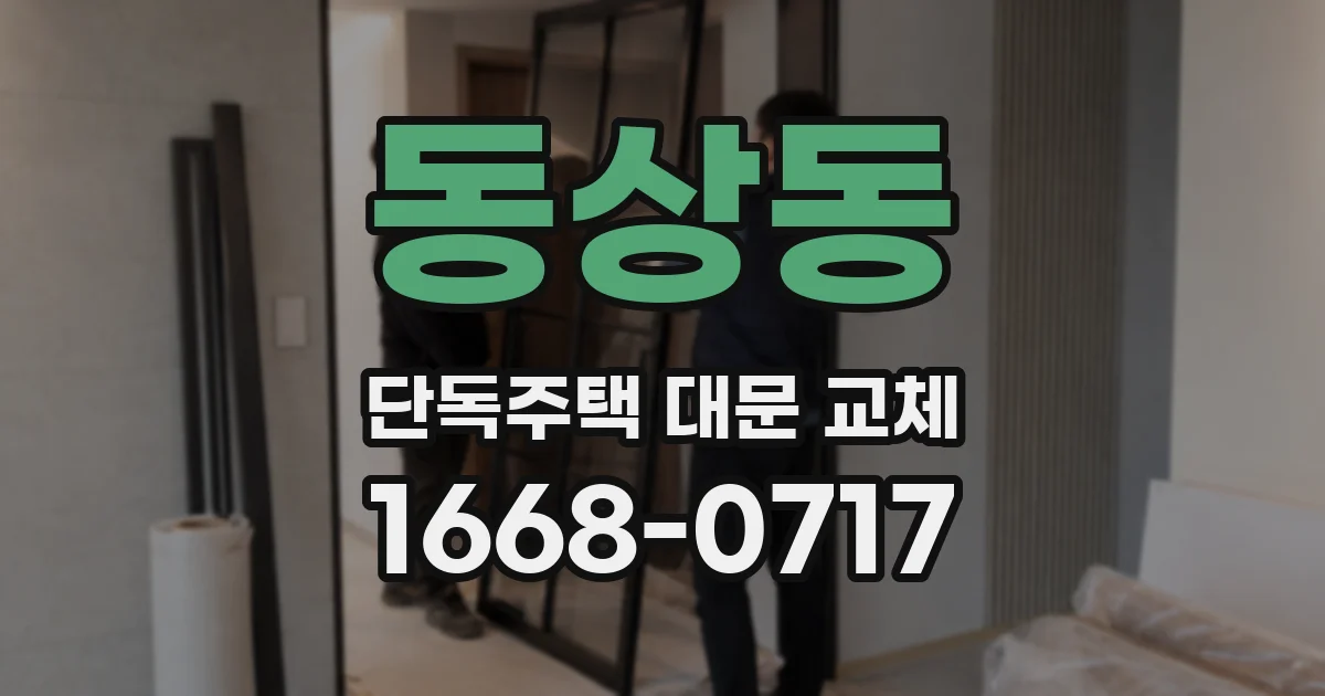 동상동 단독주택 대문 교체
