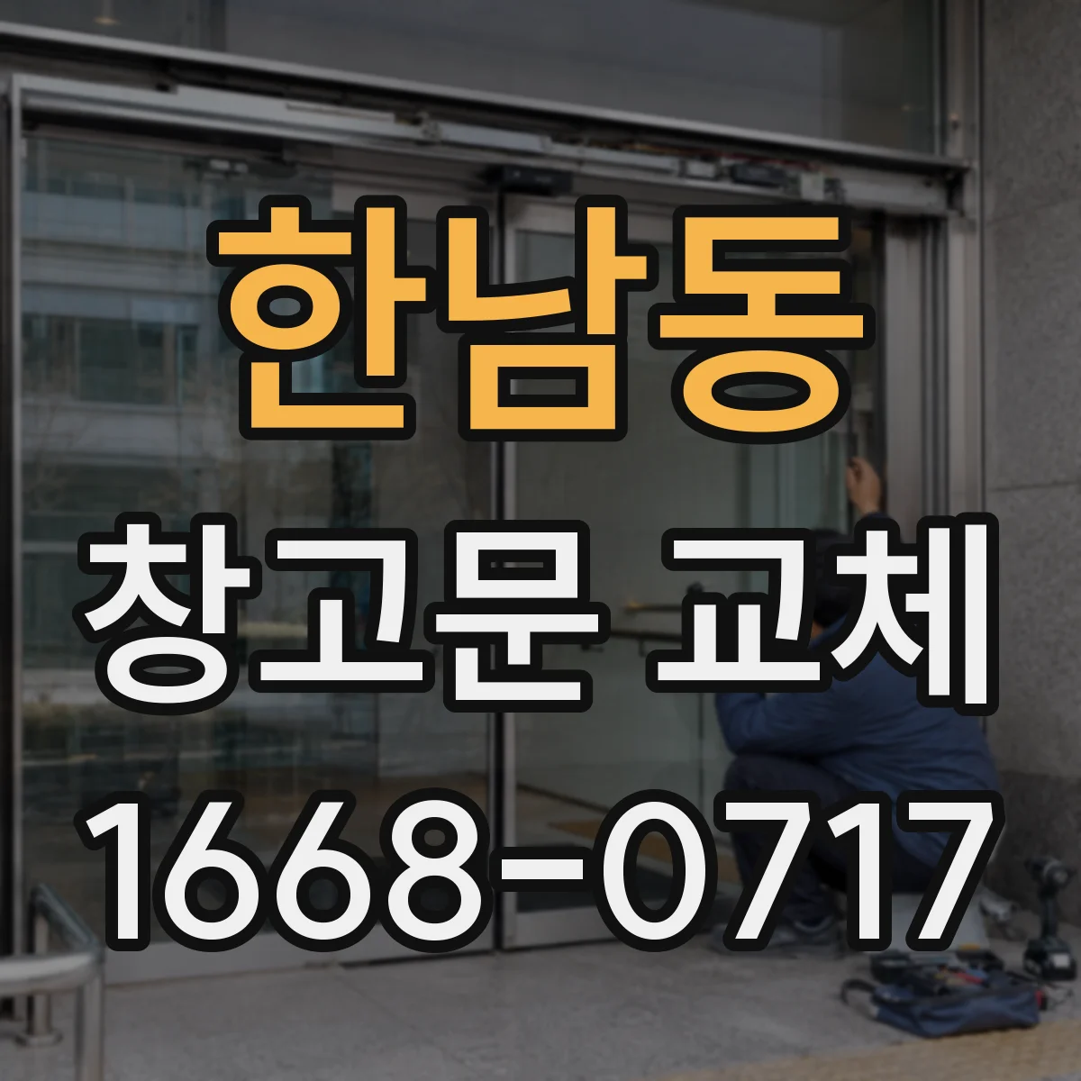 한남동 창고문 교체