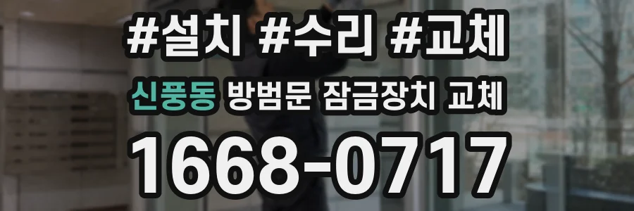 신풍동 방범문 잠금장치 교체