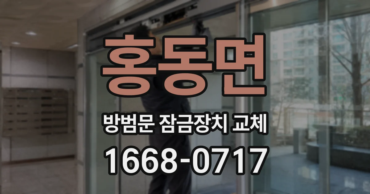 홍동면 방범문 잠금장치 교체